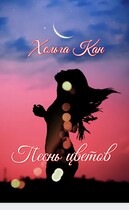 Песнь цветов