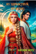 Ну здравствуй, прошлое!