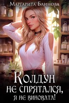 Колдун не спрятался, я не виновата!