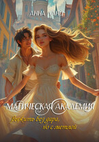 Магическая Академия: выжить без дара, но с метлой