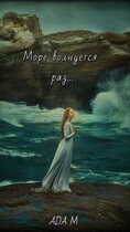 Море волнуется раз