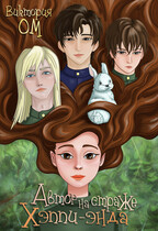 Автор на страже хэппи-энда