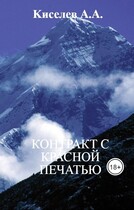 «КОНТРАКТ С КРАСНОЙ ПЕЧАТЬЮ». (Мистический  хоррор)
