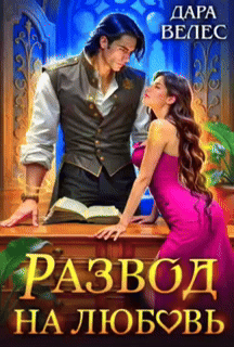 Развод на любовь