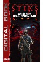 Миры Артёма Каменистого. S-T-I-K-S. Ночь Грядущая