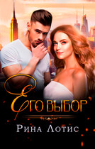 Его выбор