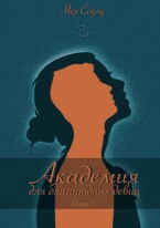 Академия для благородных девиц. Cерия 1