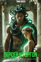 Персея и Горгон. Окаменею от страсти