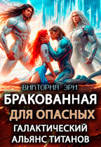 Бракованная для опасных. Галактический альянс титанов