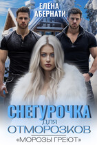 Снегурочка для отморозков