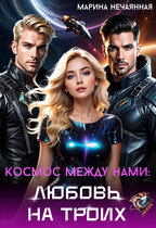 Космос между нами: любовь на троих