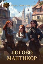 Логово мантикор