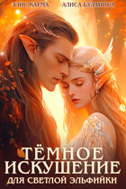 Тёмное искушение для светлой эльфийки