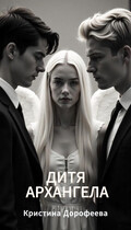 Дитя Архангела