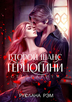 Второй шанс герцогини