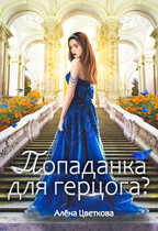 Попаданка для герцога?-2