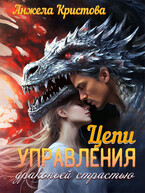 Цепи управления драконьей страстью