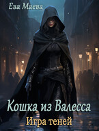 Кошка из Валесса. Игра теней