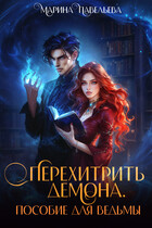 Перехитрить демона. Пособие для ведьмы
