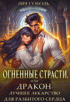 Огненные страсти или дракон лучшее лекарство для разбитого сердца