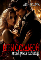 Игры с судьбой. Моя дорогая пленница