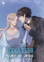 Когда тебя уже не жду
