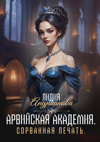 Арвийская академия магии Сорванная печать