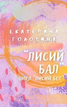 Лисий бал