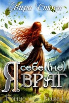 Я себе (не) враг