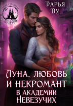 Луна, любовь и некромант в Академии Невезучих
