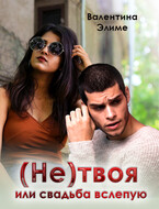 (Не) твоя, или Свадьба вслепую