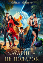 Магия — не подарок