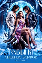 Рабыня Снежных эльфов