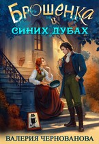 Брошенка в Синих Дубах