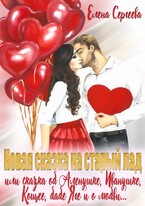 Новая сказка на старый лад или сказка об Аленушке, Иванушка, Кощее, бабе Яге и о любви…