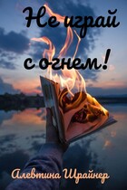 Не играй с огнём!
