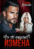 Измена. Что ты наделал?!