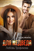 Мурашка для медведя