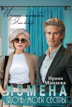 Измена. Дочь моей сестры