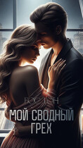 Мой сводный грех