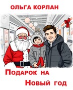 Подарок на Новый год