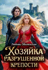 Хозяйка разрушенной крепости