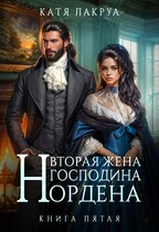 Вторая жена господина Нордена. Книга 5