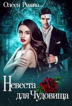 Невеста для чудовища