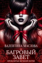 Багровый завет