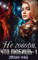 Не говори, что любишь — 1