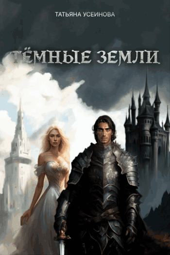 Темные земли
