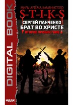 Миры Артёма Каменистого. S-T-I-K-S. Брат во Христе. Второе пришествие