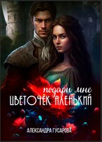 Подари мне цветочек аленький