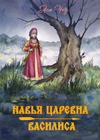 Навья царевна. Василиса